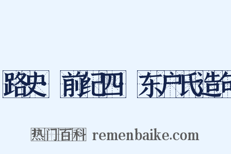 路史·前纪四·东户氏造句是什么意思的图片
